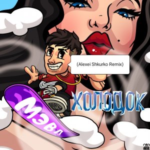 Мэвл — Холодок (Alexei Shkurko Remix)